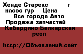 Хенде Старекс 4wd 1999г 2,5 насос гур. › Цена ­ 3 300 - Все города Авто » Продажа запчастей   . Кабардино-Балкарская респ.